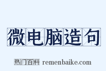 微电脑造句是什么意思的图片